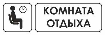 И05 комната отдыха (пластик, 600х200 мм) - Охрана труда на строительных площадках - Указатели - ohrana.inoy.org